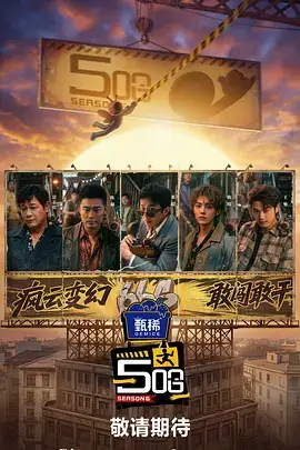 热搜综艺封面